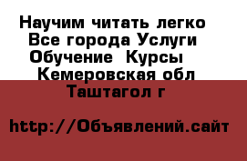 Научим читать легко - Все города Услуги » Обучение. Курсы   . Кемеровская обл.,Таштагол г.